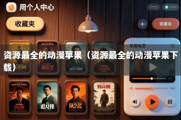 资源最全的动漫苹果(资源最全的动漫苹果下载)