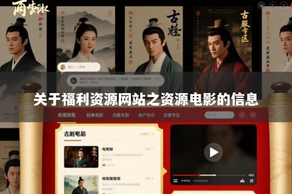 关于福利资源网站之资源电影的信息