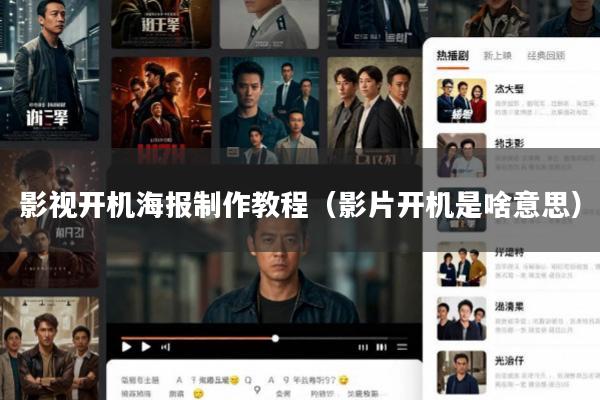 影视开机海报制作教程(影片开机是啥意思)