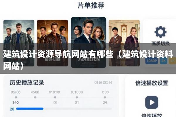 建筑设计资源导航网站有哪些(建筑设计资料网站)