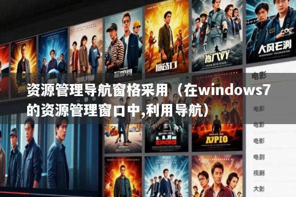 资源管理导航窗格采用(在windows7的资源管理窗口中,利用导航)