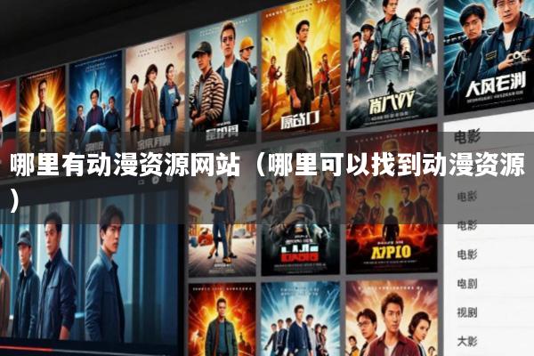 哪里有动漫资源网站(哪里可以找到动漫资源)