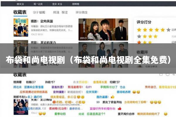 布袋和尚电视剧(布袋和尚电视剧全集免费)