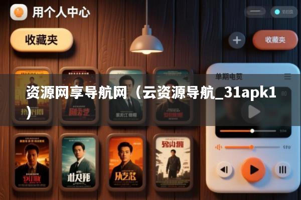 资源网享导航网(云资源导航_31apk1)