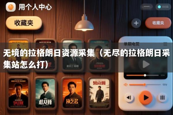 无境的拉格朗日资源采集(无尽的拉格朗日采集站怎么打)