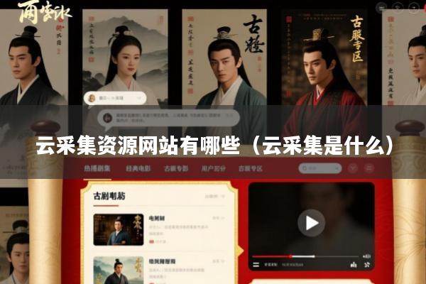 云采集资源网站有哪些(云采集是什么)