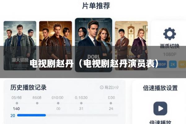 电视剧赵丹(电视剧赵丹演员表)