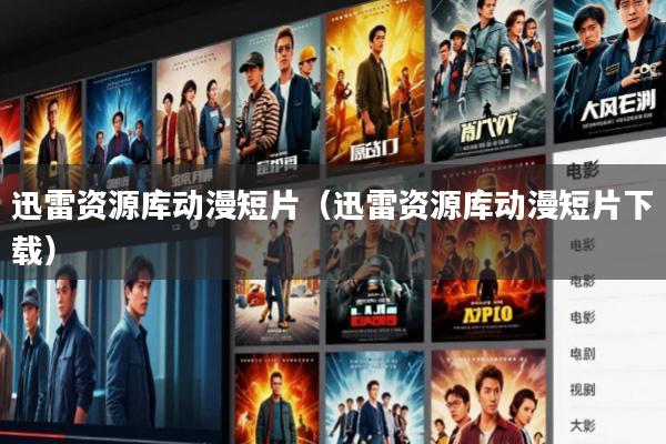 迅雷资源库动漫短片(迅雷资源库动漫短片下载)