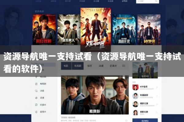 资源导航唯一支持试看(资源导航唯一支持试看的软件)