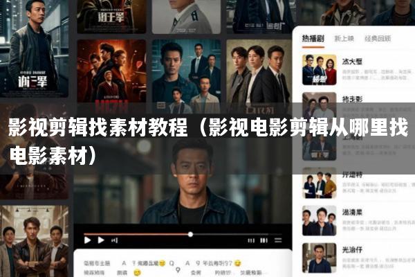 影视剪辑找素材教程(影视电影剪辑从哪里找电影素材)