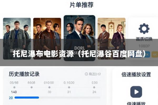 托尼瀑布电影资源(托尼瀑谷百度网盘)