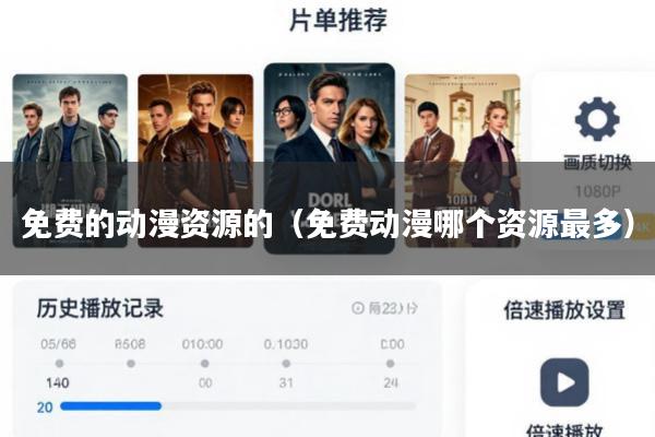 免费的动漫资源的(免费动漫哪个资源最多)