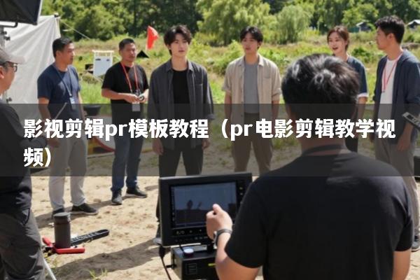 影视剪辑pr模板教程(pr电影剪辑教学视频)
