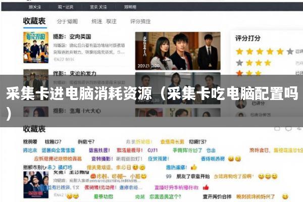 采集卡进电脑消耗资源(采集卡吃电脑配置吗)