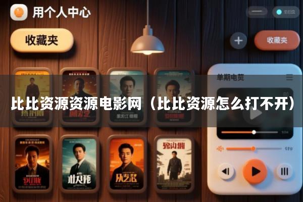比比资源资源电影网(比比资源怎么打不开)