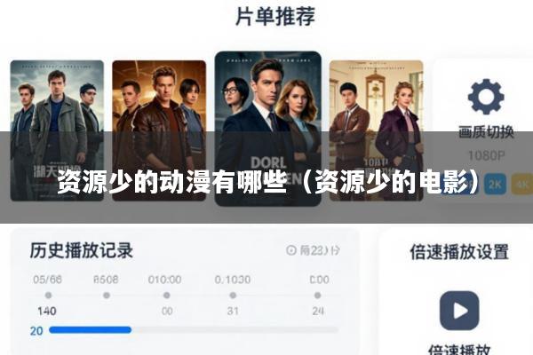 资源少的动漫有哪些(资源少的电影)