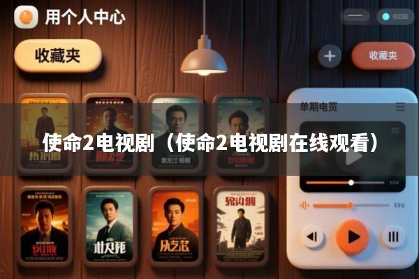 使命2电视剧(使命2电视剧在线观看)