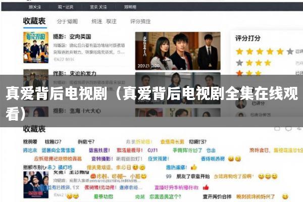 真爱背后电视剧(真爱背后电视剧全集在线观看)