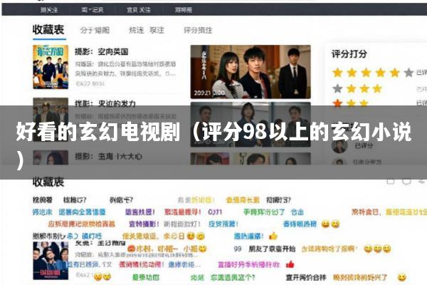 好看的玄幻电视剧(评分98以上的玄幻小说)