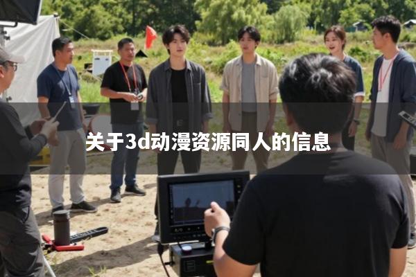 关于3d动漫资源同人的信息