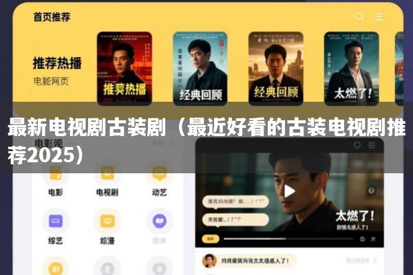 最新电视剧古装剧(最近好看的古装电视剧推荐2025)