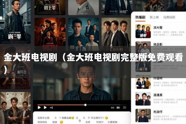 金大班电视剧(金大班电视剧完整版免费观看)