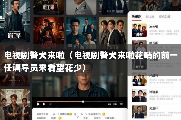 电视剧警犬来啦(电视剧警犬来啦花哨的前一任训导员来看望花少)