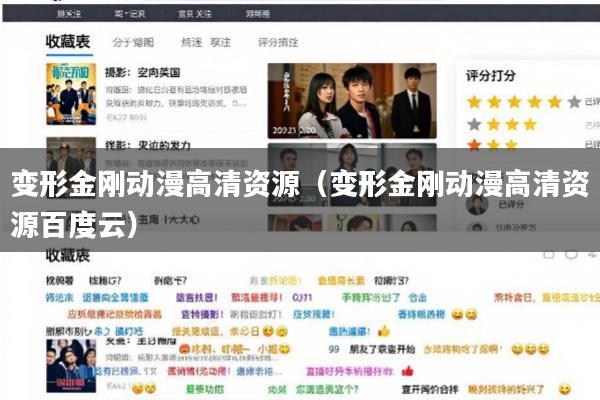 变形金刚动漫高清资源(变形金刚动漫高清资源百度云)