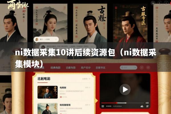 ni数据采集10讲后续资源包(ni数据采集模块)