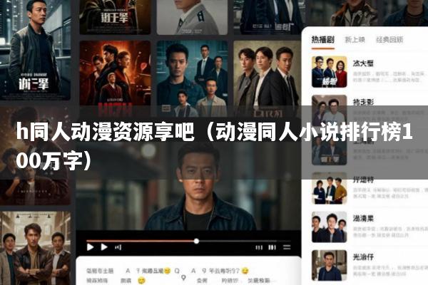 h同人动漫资源享吧(动漫同人小说排行榜100万字)