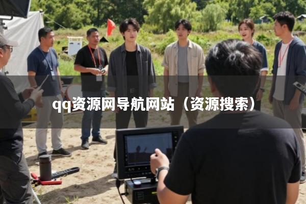 qq资源网导航网站(资源搜索)