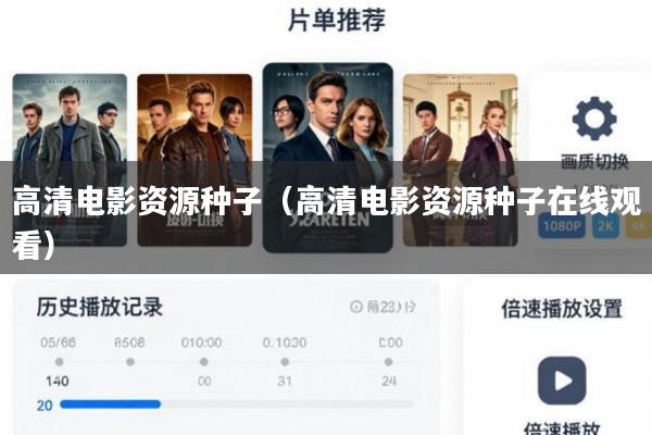 高清电影资源种子(高清电影资源种子在线观看)