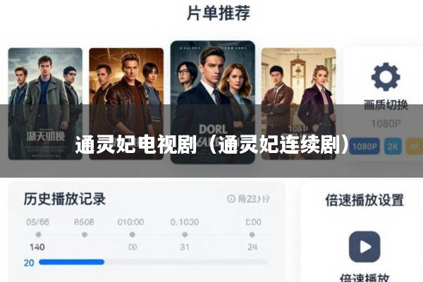 通灵妃电视剧(通灵妃连续剧)