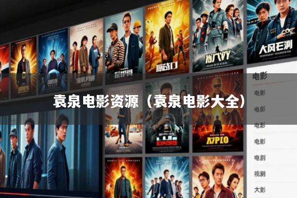 袁泉电影资源(袁泉电影大全)