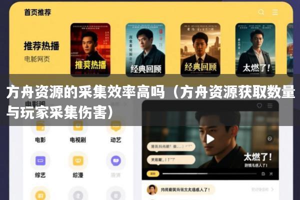 方舟资源的采集效率高吗(方舟资源获取数量与玩家采集伤害)