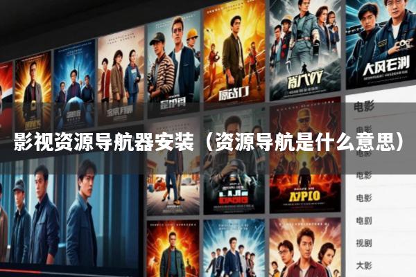 影视资源导航器安装(资源导航是什么意思)