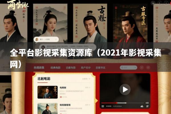 全平台影视采集资源库(2021年影视采集网)