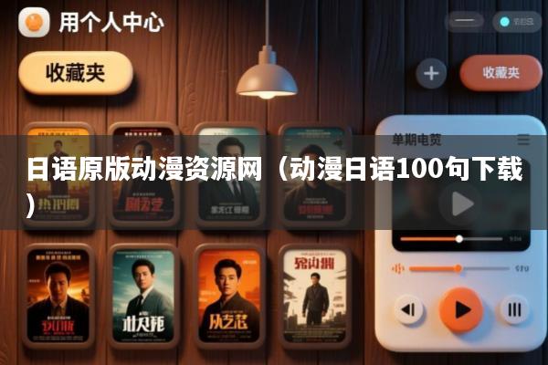 日语原版动漫资源网(动漫日语100句下载)