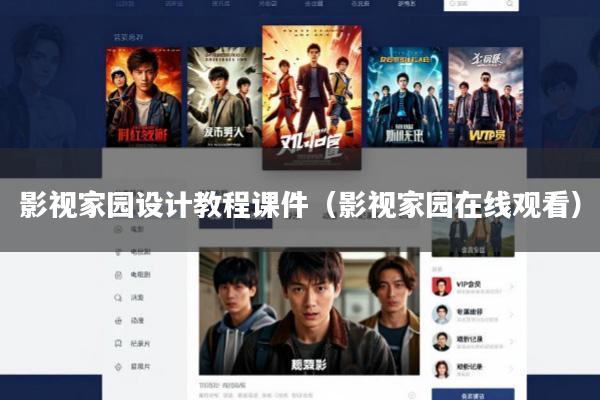 影视家园设计教程课件(影视家园在线观看)