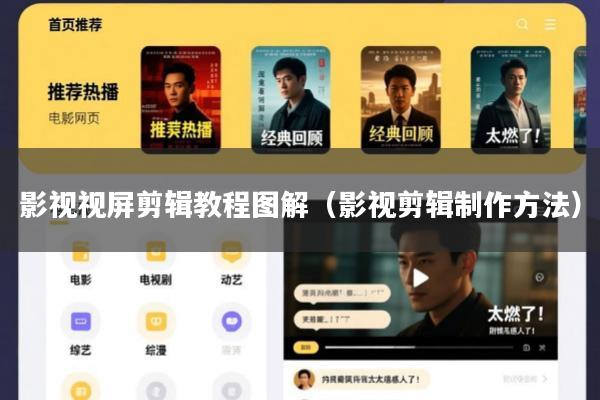 影视视屏剪辑教程图解(影视剪辑制作方法)