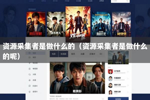 资源采集者是做什么的（资源采集者是做什么的呢）