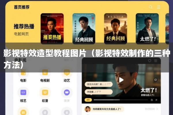 影视特效造型教程图片(影视特效制作的三种方法)