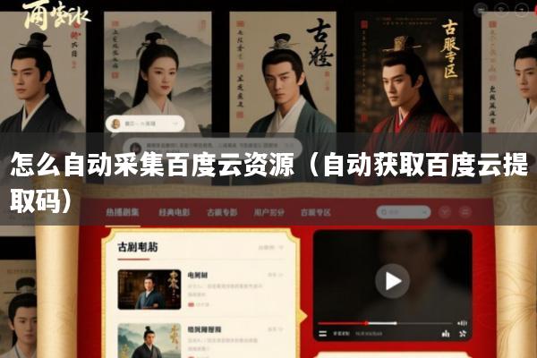 怎么自动采集百度云资源（自动获取百度云提取码）