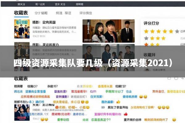 四级资源采集队要几级（资源采集2021）
